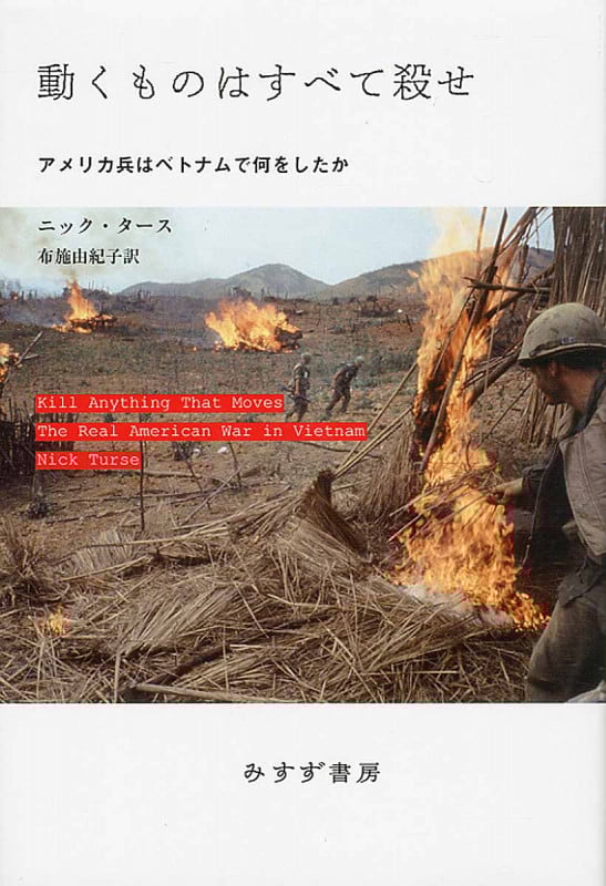 動くものはすべて殺せ――アメリカ兵はベトナムで何をしたか
