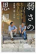 弱さの思想 たそがれを抱きしめる