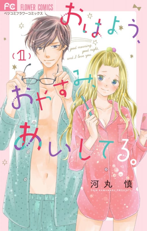おはよう、おやすみ、あいしてる。 (1) (フラワーCベツコミ)