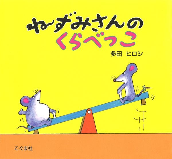このよで いちばん はやいのは | 天野祐吉のあらすじ・感想 - ブクログ