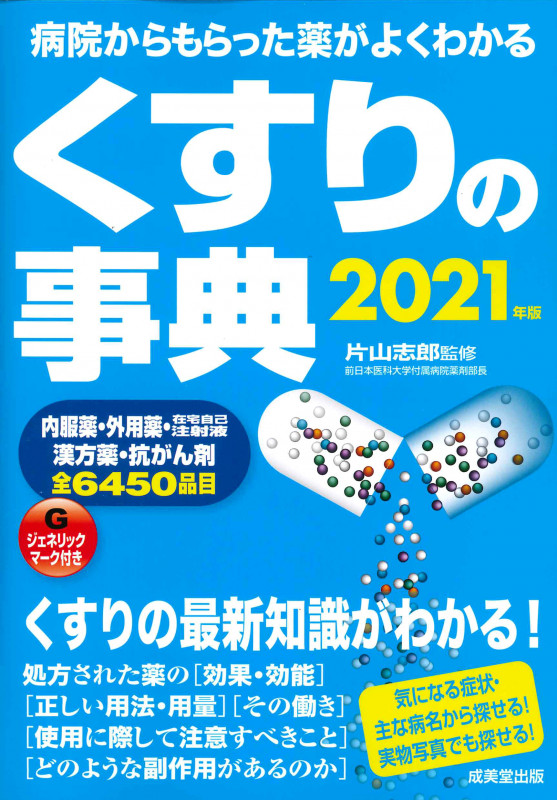 くすりの事典 2021年版の詳細を見る