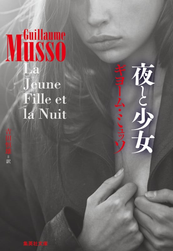 夜と少女 (集英社文庫)