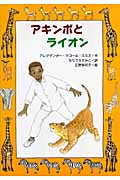 アキンボとライオン (文研ブックランド)