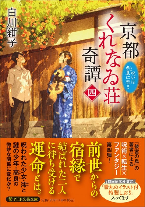 京都くれなゐ荘奇譚(四)  呪いは朱夏に恋う  (PHP文芸文庫)