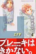 H-エイチ- (4) (別冊フレンドKC 1416巻)