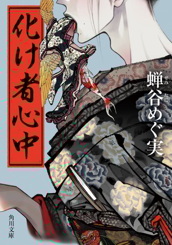 化け者心中 (角川文庫)