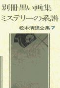 松本清張全集 第7巻 別冊黒い画集 ミステリーの系譜の詳細を見る