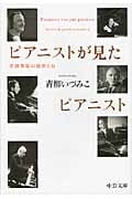 ピアニストが見たピアニスト 名演奏家の秘密とは (中公文庫)