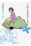 となりの801ちゃん+(限定版) (2) (ネクストC)