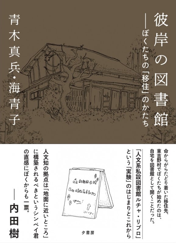 彼岸の図書館 ぼくたちの「移住」のかたち
