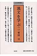 漢文を学ぶ (2) (小さな学問の書 6)
