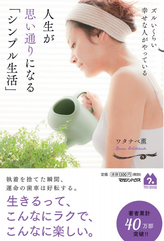 人生が思い通りになる「シンプル生活」 ズルいくらい幸せな人がやっている