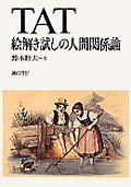 TAT 絵解き試しの人間関係論の詳細を見る