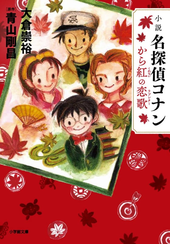 名探偵コナン文庫本一覧 名探偵コナン読書ノート (小学館