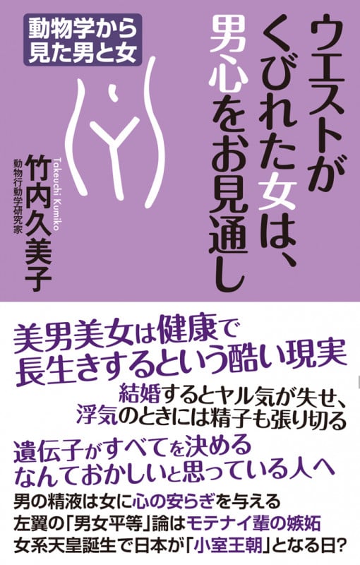 ウエストがくびれた女は、男心をお見通し 動物学から見た男と女 (WAC BUNKO)