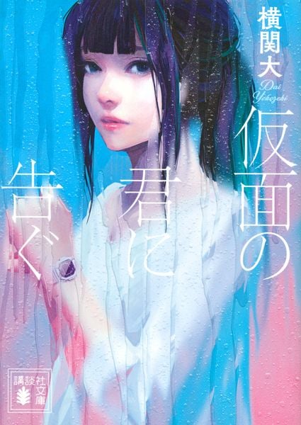 仮面の君に告ぐ (講談社文庫)