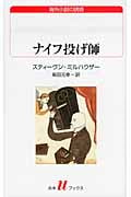 ナイフ投げ師 (白水Uブックス 179)