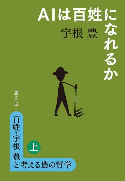百姓・宇根豊と考える農の哲学 上 AIは百姓になれるか