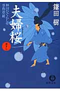 夫婦桜 神田ひぐらし堂事件草紙 (徳間文庫)