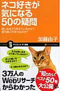 ネコ好きが気になる50の疑問 飼い主をどう考えているのか?室内飼いで幸せなのか? (サイエンス・アイ新書)