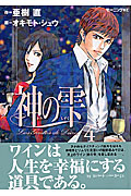 神の雫 (4) (モーニングKC)