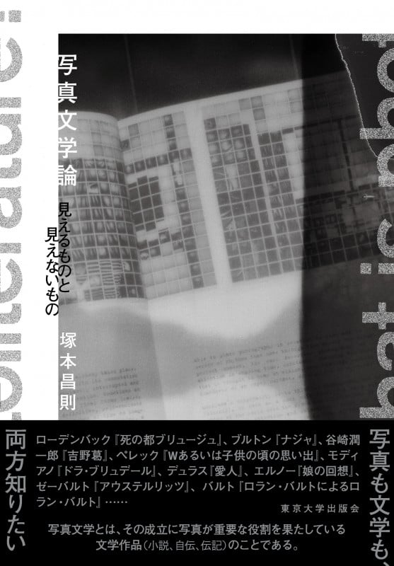 写真文学論 見えるものと見えないもの
