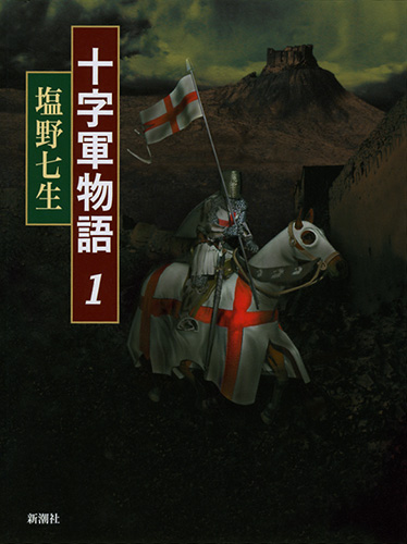 十字軍物語 1