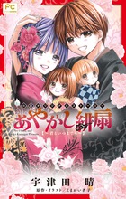 あやかし緋扇~君といつまでも~ (FCルルルnovels)