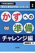 かずへの準備 チャレンジ編 (<特別支援教育>学びと育ちのサポートワーク 2)