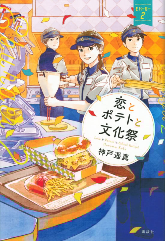 恋とポテトと文化祭 Eバーガー2