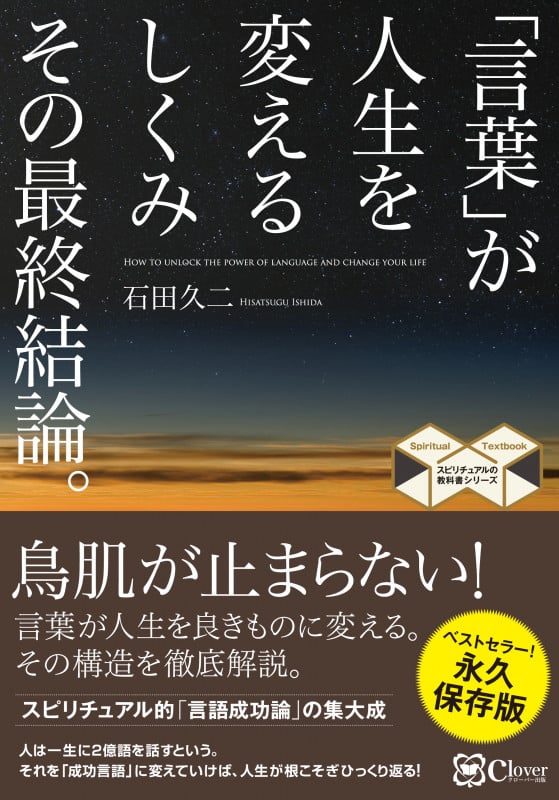 「言葉」が人生を変えるしくみ その最終結論。 (スピリチュアルの教科書シリーズ)