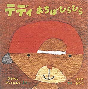 テディ おちばひらひら (マイケル・グレイニエツのちいさなえほん 4)