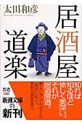 居酒屋道楽 (新潮文庫)
