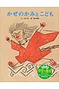 かぜの かみと こども (復刊絵本セレクション)