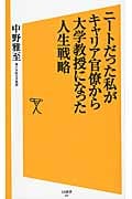 ニートだった私がキャリア官僚から大学教授になった人生戦略 (SB新書 257)