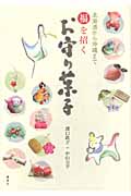 福を招くお守り菓子 北海道から沖縄まで