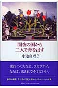 闇夜の国から二人で舟を出すの詳細を見る