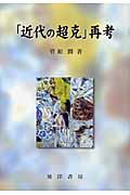 「近代の超克」再考