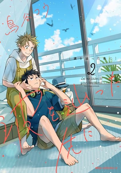 波を辿った先に 2 (ジーンピクシブシリーズ)