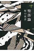 堕落論 (ハルキ文庫)