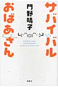 サバイバルおばあさん