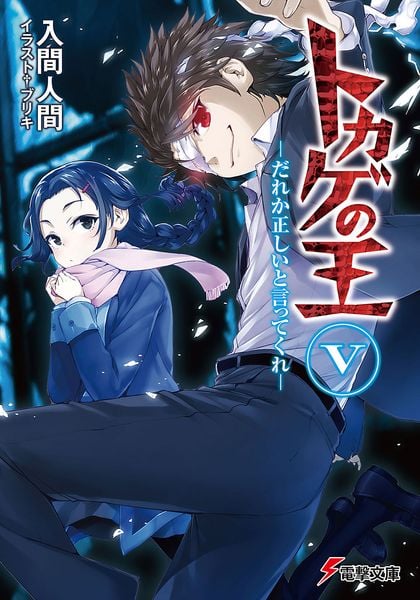 トカゲの王 V ‐だれか正しいと言ってくれ‐ (電撃文庫)