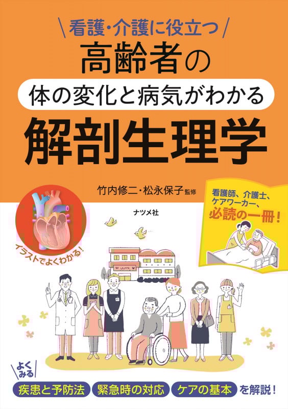 高齢者の体の変化と病気がわかる解剖生理学