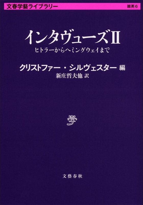 インタヴューズ II ヒトラーからヘミングウェイまで (文春学藝ライブラリー)の詳細を見る
