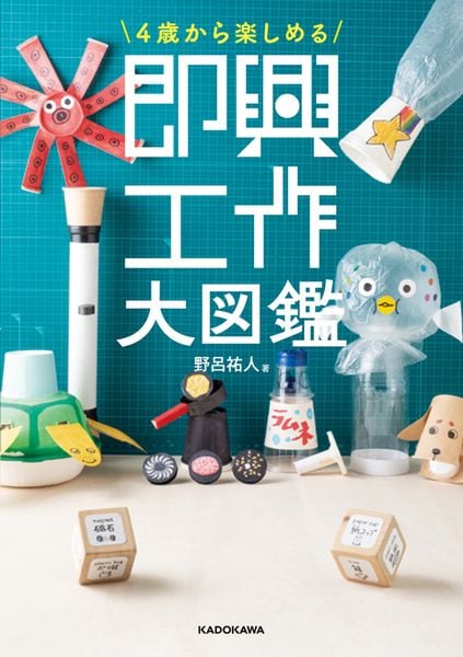 4歳から楽しめる 即興工作大図鑑の詳細を見る