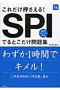 これだけ押さえる!SPIでるとこだけ問題 (’16) (高橋の就職シリーズ)