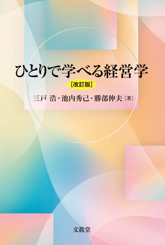 ひとりで学べる経営学【改訂版】