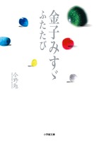 金子みすゞ ふたたび (小学館文庫)