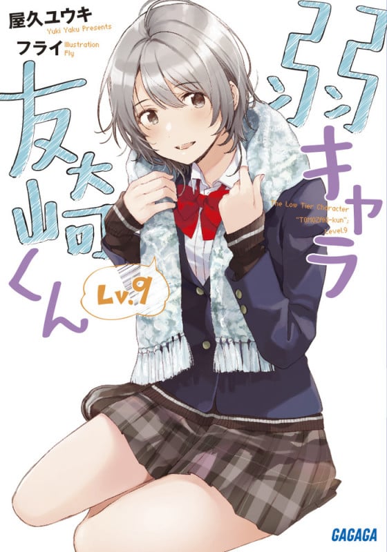 弱キャラ友崎くん Lv.9 (ガガガ文庫)