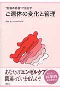 ご遺体の変化と管理 “死後の処置”に活かす